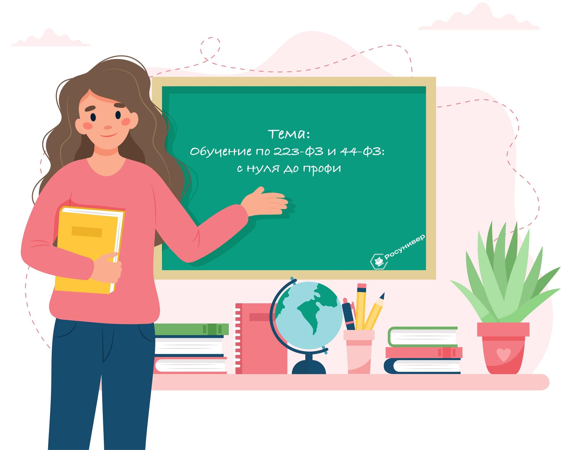 Освойте 44-ФЗ и 223-ФЗ на практике
